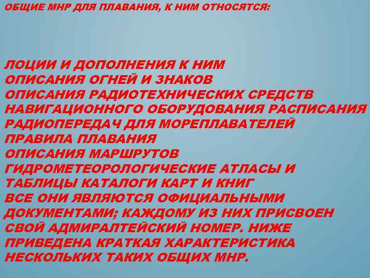 ОБЩИЕ МНР ДЛЯ ПЛАВАНИЯ, К НИМ ОТНОСЯТСЯ: ЛОЦИИ И ДОПОЛНЕНИЯ К НИМ ОПИСАНИЯ ОГНЕЙ