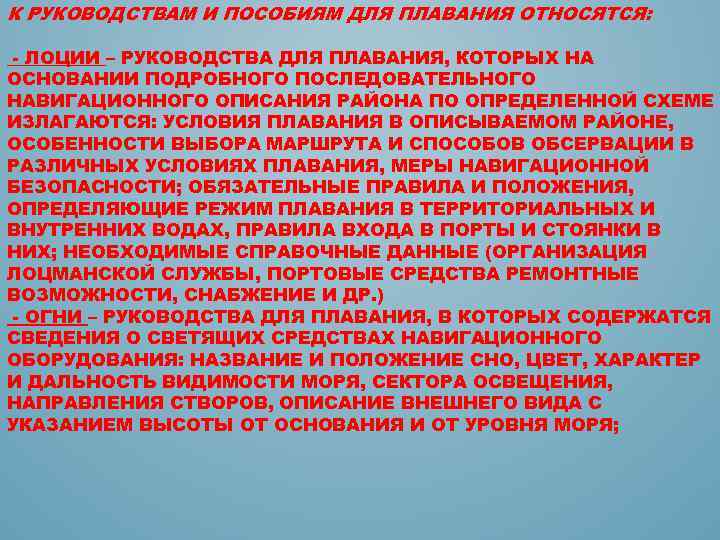 К РУКОВОДСТВАМ И ПОСОБИЯМ ДЛЯ ПЛАВАНИЯ ОТНОСЯТСЯ: - ЛОЦИИ – РУКОВОДСТВА ДЛЯ ПЛАВАНИЯ, КОТОРЫХ