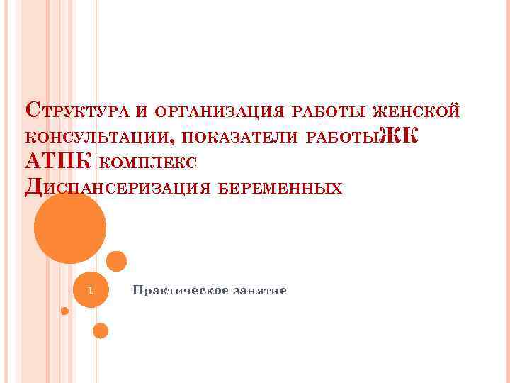 СТРУКТУРА И ОРГАНИЗАЦИЯ РАБОТЫ ЖЕНСКОЙ КОНСУЛЬТАЦИИ ПОКАЗАТЕЛИРАБОТЫЖК