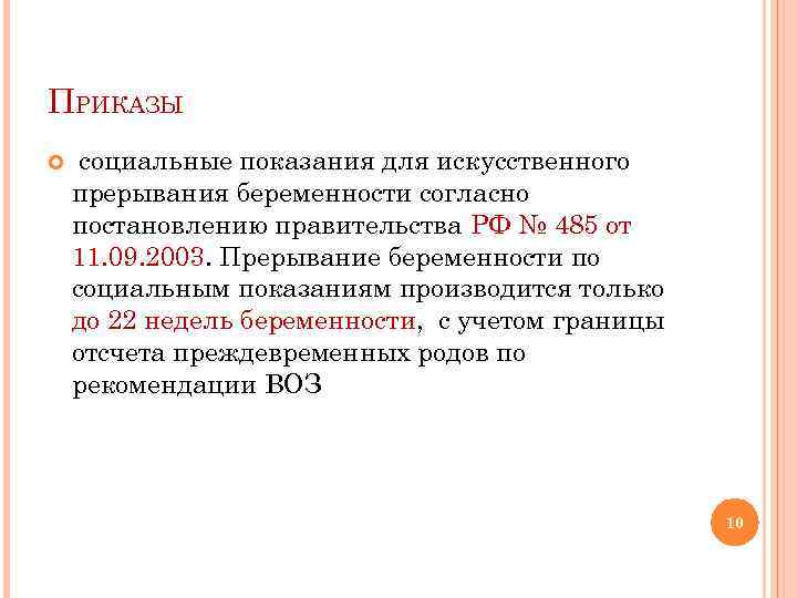 Искусственное прерывание беременности по социальным показаниям проводится