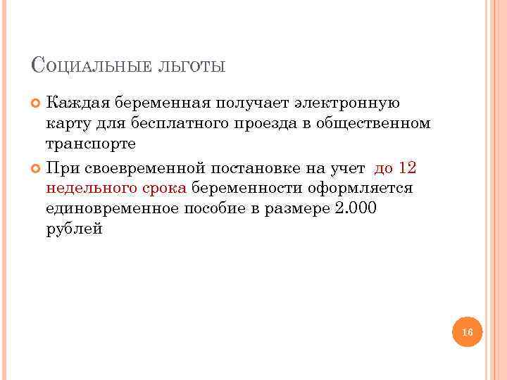 СОЦИАЛЬНЫЕ ЛЬГОТЫ Каждая беременная получает электронную карту для бесплатного проезда в общественном транспорте При