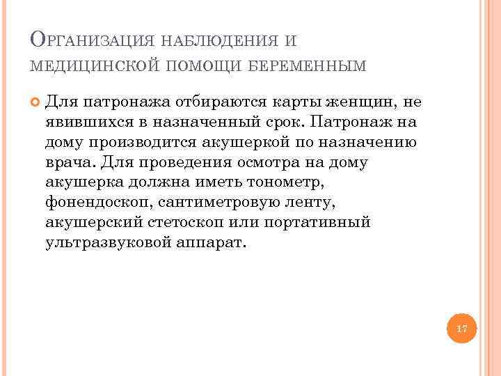 ОРГАНИЗАЦИЯ НАБЛЮДЕНИЯ И МЕДИЦИНСКОЙ ПОМОЩИ БЕРЕМЕННЫМ Для патронажа отбираются карты женщин, не явившихся в