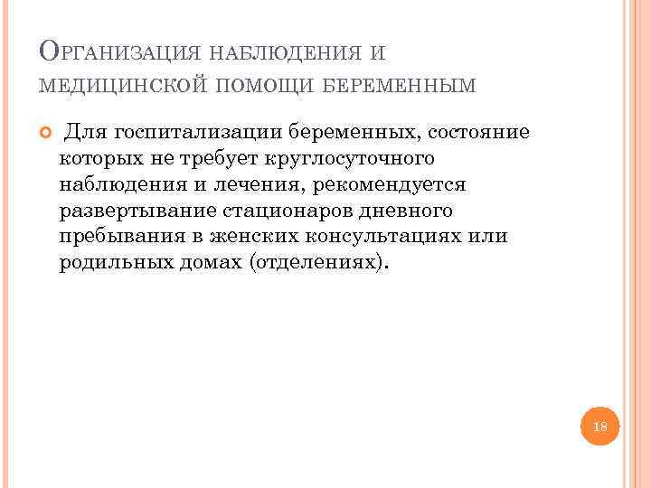 ОРГАНИЗАЦИЯ НАБЛЮДЕНИЯ И МЕДИЦИНСКОЙ ПОМОЩИ БЕРЕМЕННЫМ Для госпитализации беременных, состояние которых не требует круглосуточного