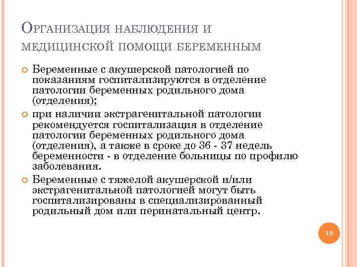 Организационные наблюдения. Организация наблюдения и оказания медицинской помощи беременным. Организация медицинской помощи беременным в женской консультации. Организация отделения патологии беременных. Организация работы отделения патологии беременных..