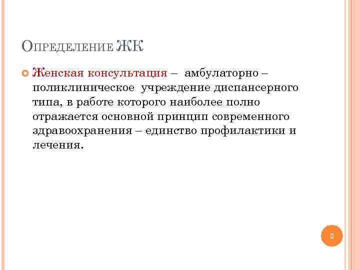 Дать определение женщины. Женская консультация это определение. Особенности организации работы женской консультации. Консультация это определение. . Женская консультация: определение, задачи.