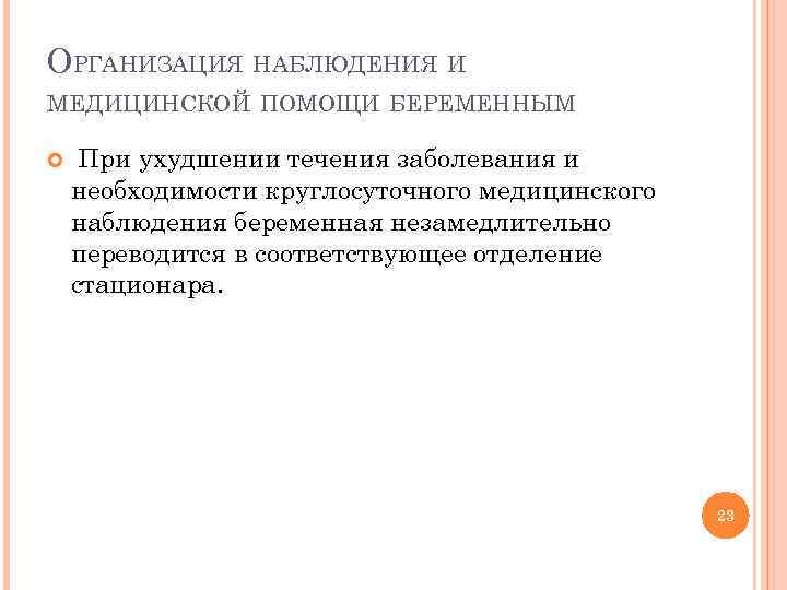 ОРГАНИЗАЦИЯ НАБЛЮДЕНИЯ И МЕДИЦИНСКОЙ ПОМОЩИ БЕРЕМЕННЫМ При ухудшении течения заболевания и необходимости круглосуточного медицинского