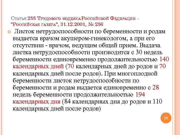 Статья 255. Статья 255 трудового кодекса. Статья трудового кодекса статья. Ст 255 ТК РФ. Статья 255 ТК РФ.