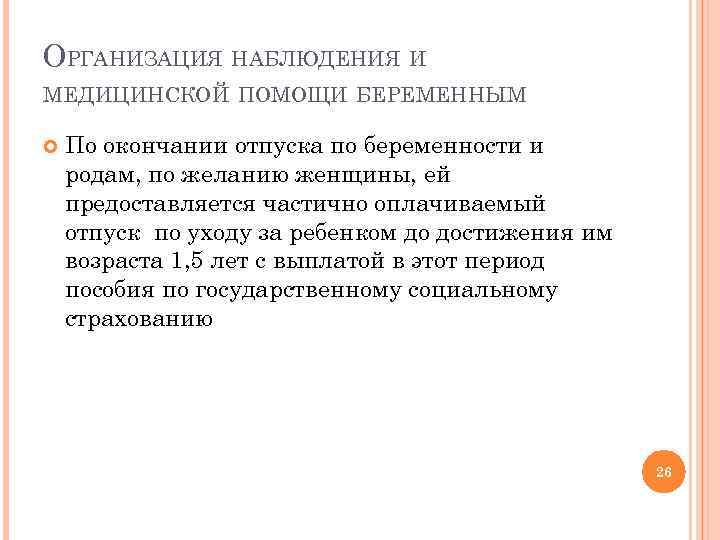 ОРГАНИЗАЦИЯ НАБЛЮДЕНИЯ И МЕДИЦИНСКОЙ ПОМОЩИ БЕРЕМЕННЫМ По окончании отпуска по беременности и родам, по