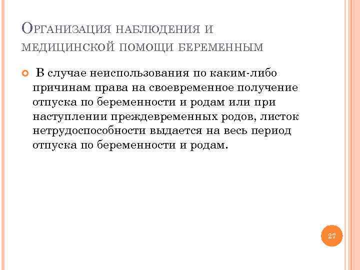 ОРГАНИЗАЦИЯ НАБЛЮДЕНИЯ И МЕДИЦИНСКОЙ ПОМОЩИ БЕРЕМЕННЫМ В случае неиспользования по каким-либо причинам права на