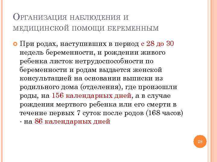 ОРГАНИЗАЦИЯ НАБЛЮДЕНИЯ И МЕДИЦИНСКОЙ ПОМОЩИ БЕРЕМЕННЫМ При родах, наступивших в период с 28 до