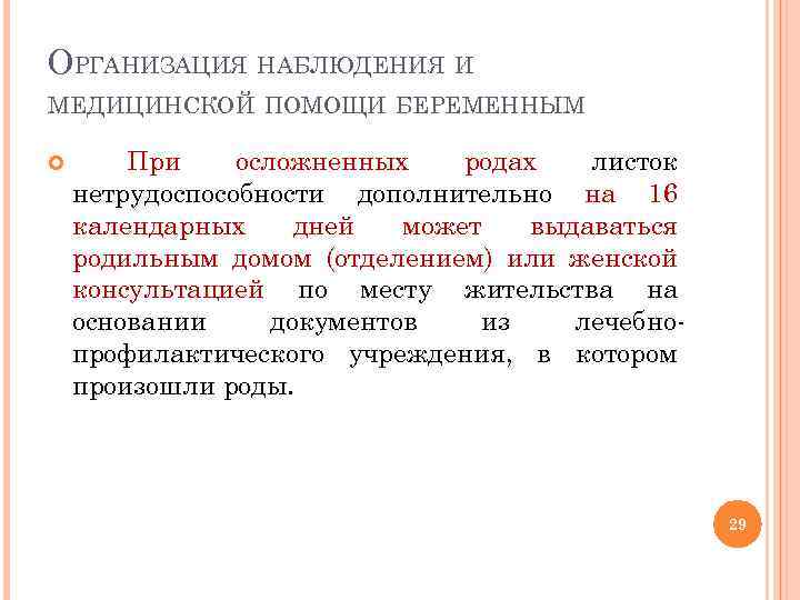 ОРГАНИЗАЦИЯ НАБЛЮДЕНИЯ И МЕДИЦИНСКОЙ ПОМОЩИ БЕРЕМЕННЫМ При осложненных родах листок нетрудоспособности дополнительно на 16