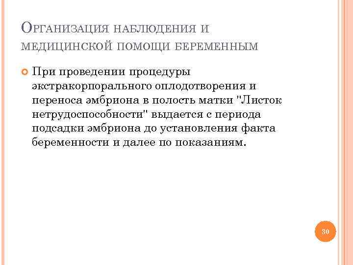 ОРГАНИЗАЦИЯ НАБЛЮДЕНИЯ И МЕДИЦИНСКОЙ ПОМОЩИ БЕРЕМЕННЫМ При проведении процедуры экстракорпорального оплодотворения и переноса эмбриона