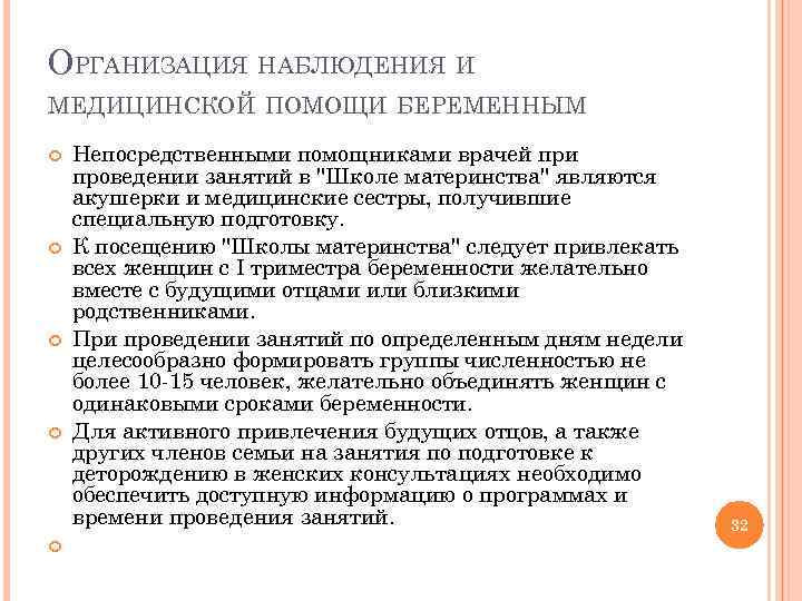 ОРГАНИЗАЦИЯ НАБЛЮДЕНИЯ И МЕДИЦИНСКОЙ ПОМОЩИ БЕРЕМЕННЫМ Непосредственными помощниками врачей при проведении занятий в "Школе