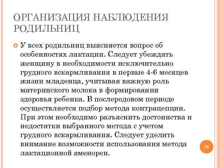 ОРГАНИЗАЦИЯ НАБЛЮДЕНИЯ РОДИЛЬНИЦ У всех родильниц выясняется вопрос об особенностях лактации. Следует убеждать женщину