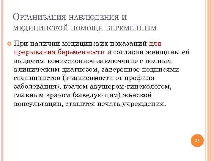 ОРГАНИЗАЦИЯ НАБЛЮДЕНИЯ И МЕДИЦИНСКОЙ ПОМОЩИ БЕРЕМЕННЫМ При наличии медицинских показаний для прерывания беременности и