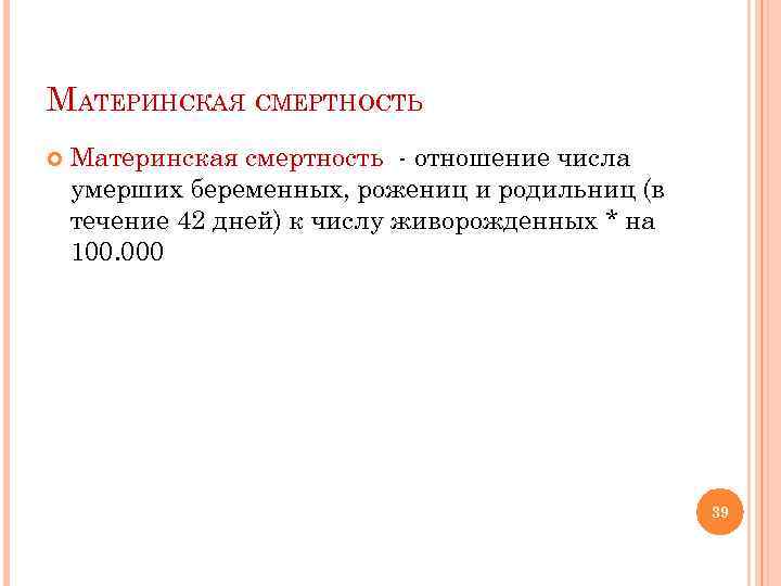 МАТЕРИНСКАЯ СМЕРТНОСТЬ Материнская смертность - отношение числа умерших беременных, рожениц и родильниц (в течение