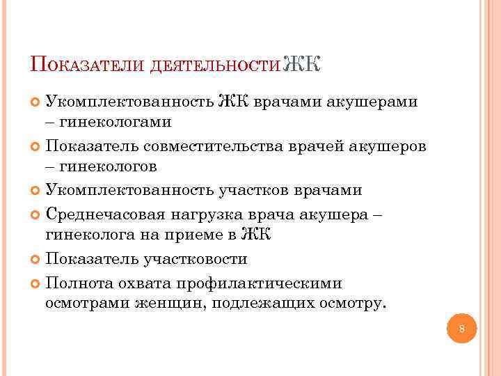 Показатели деятельности женской консультации. Разделы работы женской консультации. Показатели деятельности акушера гинеколога женской консультации. Анализ деятельности женской консультации.