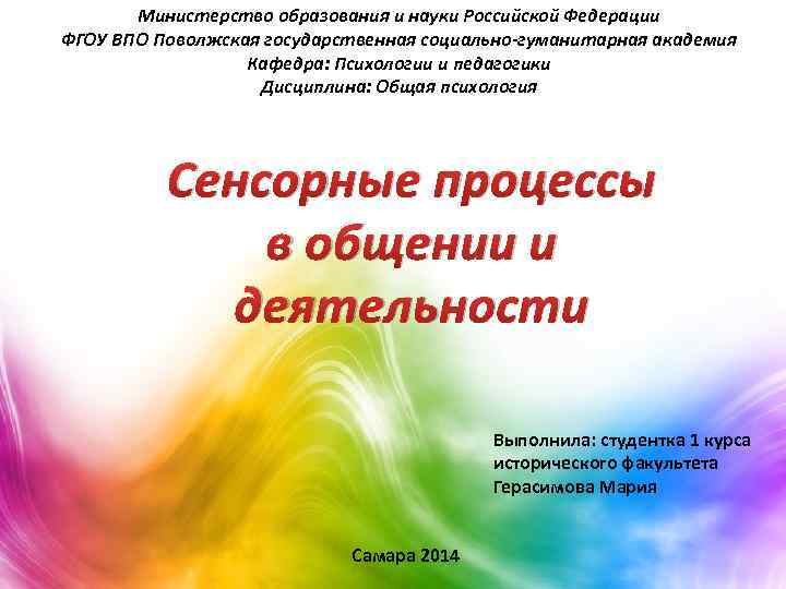 Министерство образования и науки Российской Федерации ФГОУ ВПО Поволжская государственная социально гуманитарная академия Кафедра:
