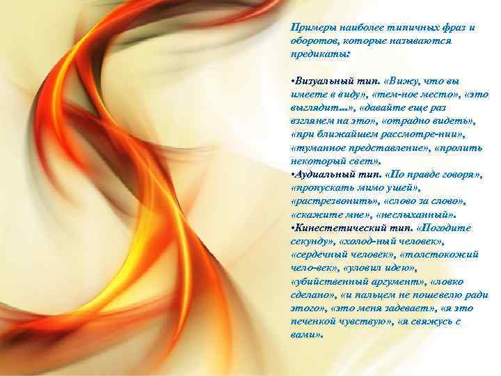 Примеры наиболее типичных фраз и оборотов, которые называются предикаты: • Визуальный тип. «Вижу, что