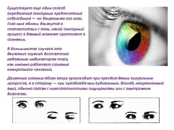 Существует еще один способ определения сенсорных предпочтений собеседника — по движениям его глаз. Глаз