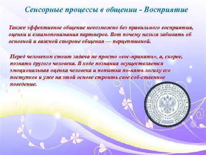 Сенсорные процессы в общении Восприятие Также эффективное общение невозможно без правильного восприятия, оценки и