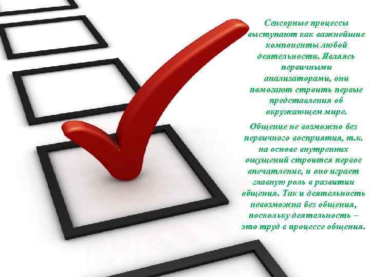 Сенсорные процессы выступают как важнейшие компоненты любой деятельности. Являясь первичными анализаторами, они помогают строить