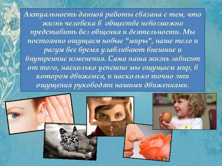 Актуальность данной работы связана с тем, что жизнь человека в обществе невозможно представить без
