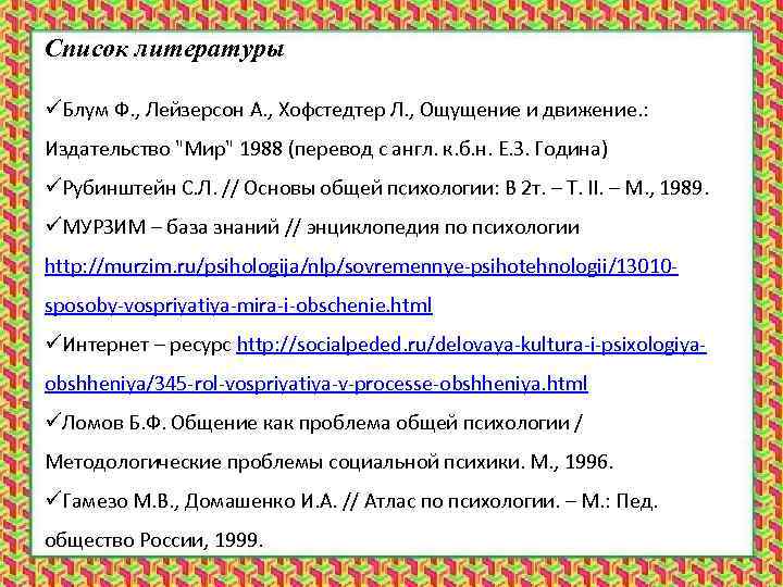 Список литературы üБлум Ф. , Лейзерсон А. , Хофстедтер Л. , Ощущение и движение.