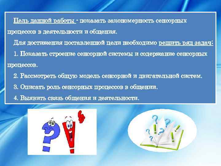 Цель данной работы - показать закономерность сенсорных процессов в деятельности и общения. Для достижения