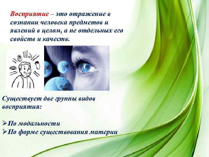 Восприятие – это отражение в сознании человека предметов и явлений в целом, а не