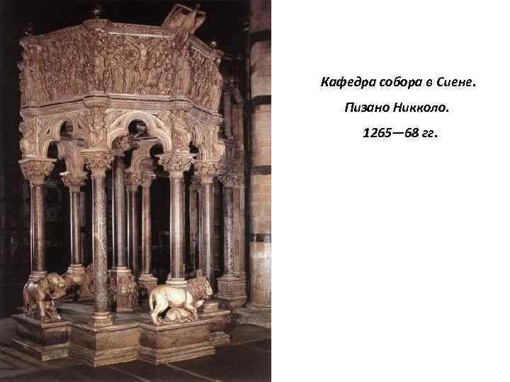 Кафедра собора в Сиене. Пизано Никколо. 1265— 68 гг. 