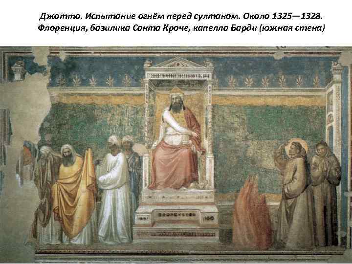 Джотто. Испытание огнём перед султаном. Около 1325— 1328. Флоренция, базилика Санта Кроче, капелла Барди