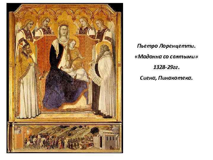 Пьетро Лоренцетти. «Мадонна со святыми» 1328 -29 гг. Сиена, Пинакотека. 