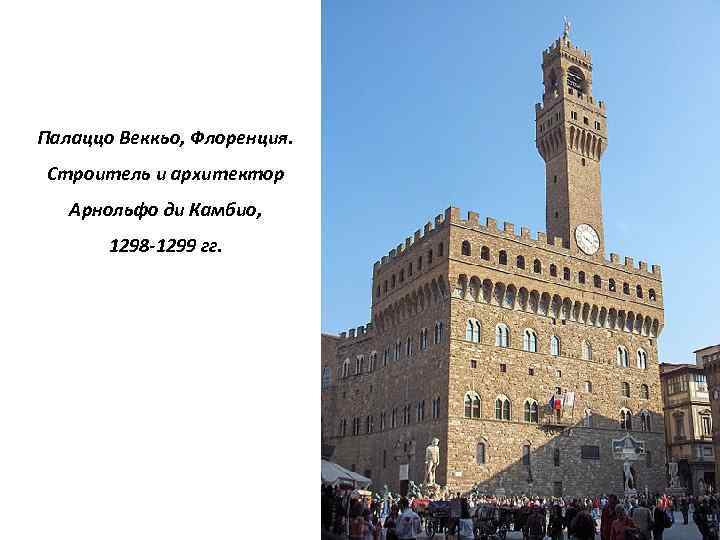 Палаццо Веккьо, Флоренция. Строитель и архитектор Арнольфо ди Камбио, 1298 -1299 гг. 