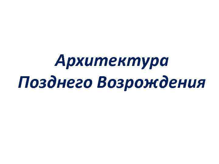 Архитектура Позднего Возрождения 