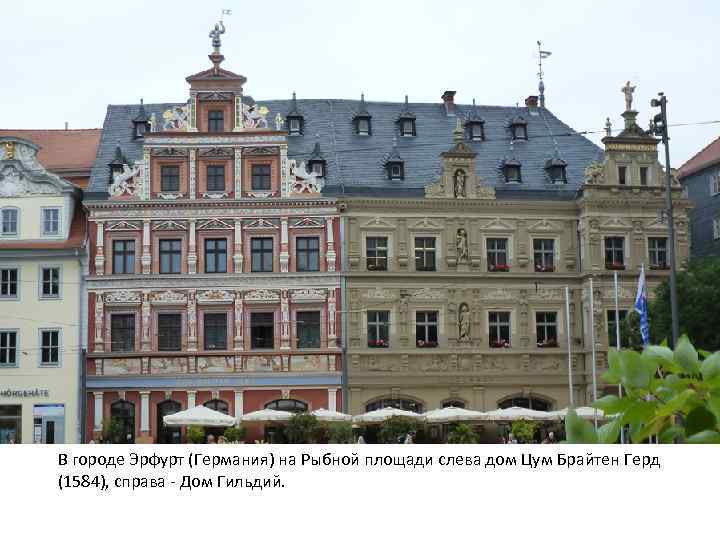 В городе Эрфурт (Германия) на Рыбной площади слева дом Цум Брайтен Герд (1584), справа
