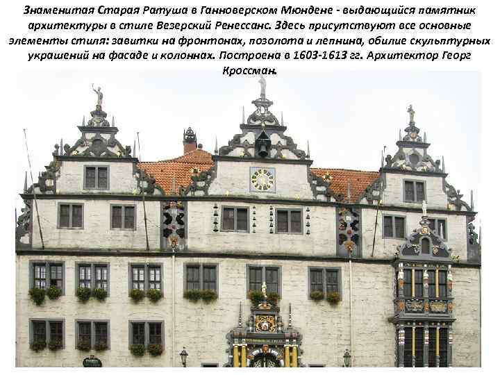 Знаменитая Старая Ратуша в Ганноверском Мюндене - выдающийся памятник архитектуры в стиле Везерский Ренессанс.