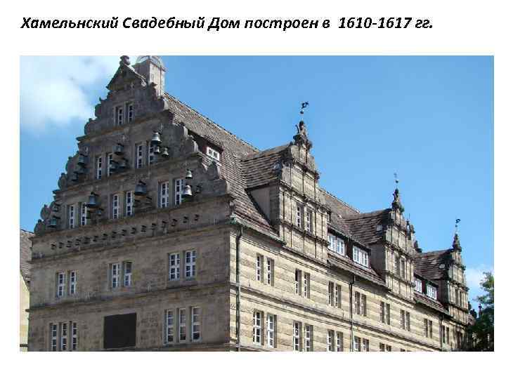 Хамельнский Свадебный Дом построен в 1610 -1617 гг. 