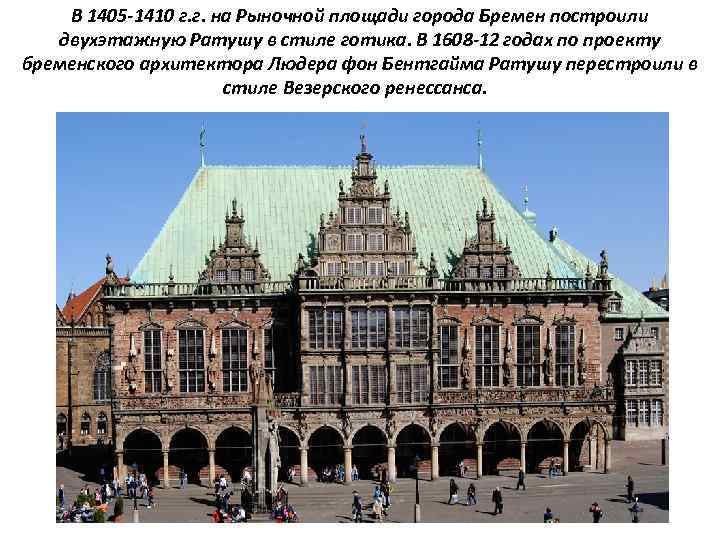 В 1405 -1410 г. г. на Рыночной площади города Бремен построили двухэтажную Ратушу в