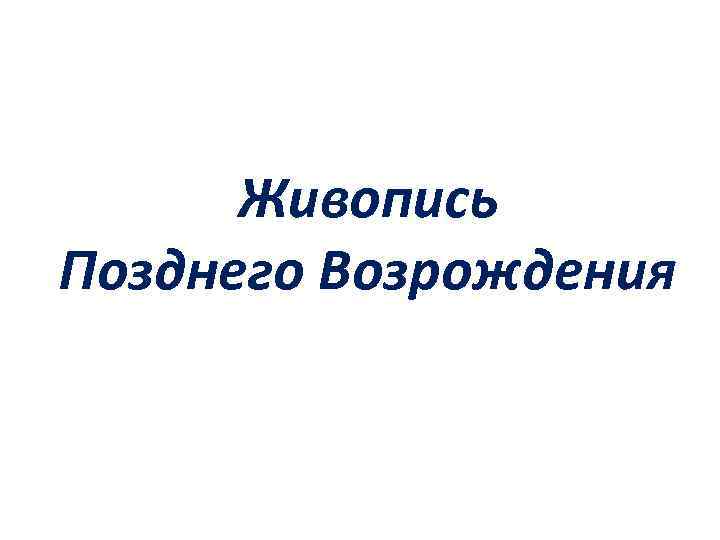 Живопись Позднего Возрождения 
