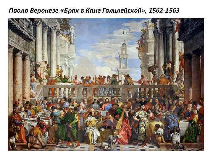Паоло Веронезе «Брак в Кане Галилейской» , 1562 -1563 