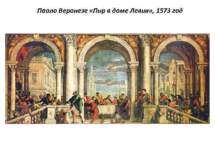 Паоло Веронезе «Пир в доме Левия» , 1573 год 
