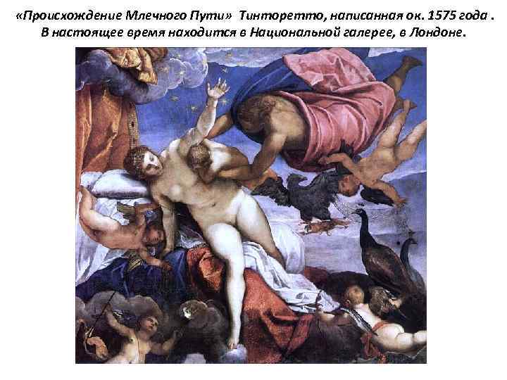  «Происхождение Млечного Пути» Тинторетто, написанная ок. 1575 года. В настоящее время находится в
