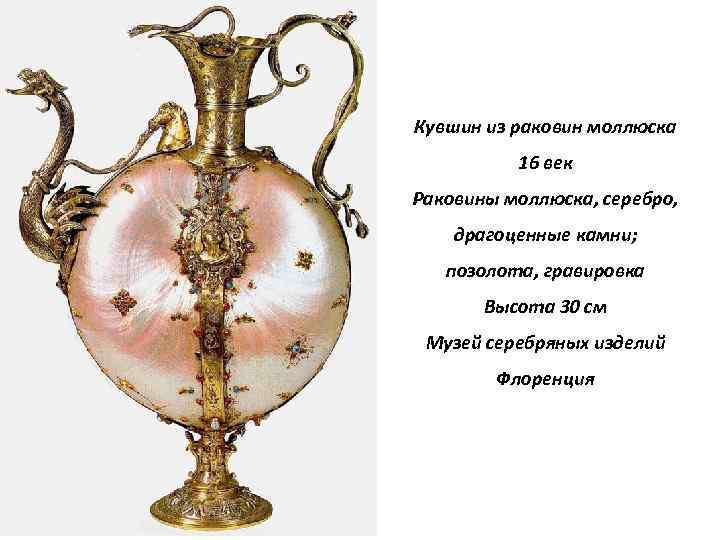 Кувшин из раковин моллюска 16 век Раковины моллюска, серебро, драгоценные камни; позолота, гравировка Высота