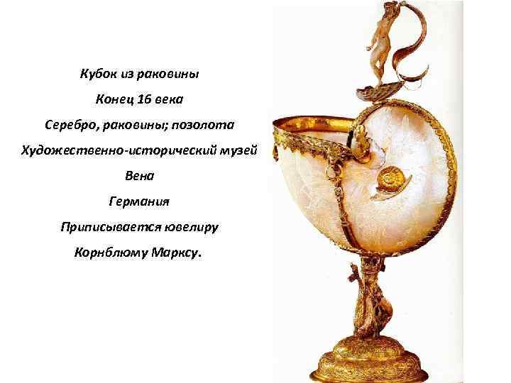 Кубок из раковины Конец 16 века Серебро, раковины; позолота Художественно-исторический музей Вена Германия Приписывается