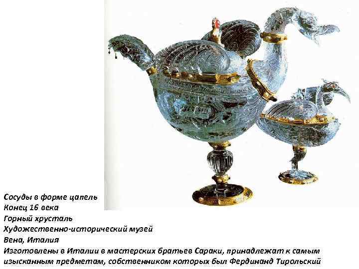 Сосуды в форме цапель Конец 16 века Горный хрусталь Художественно-исторический музей Вена, Италия Изготовлены