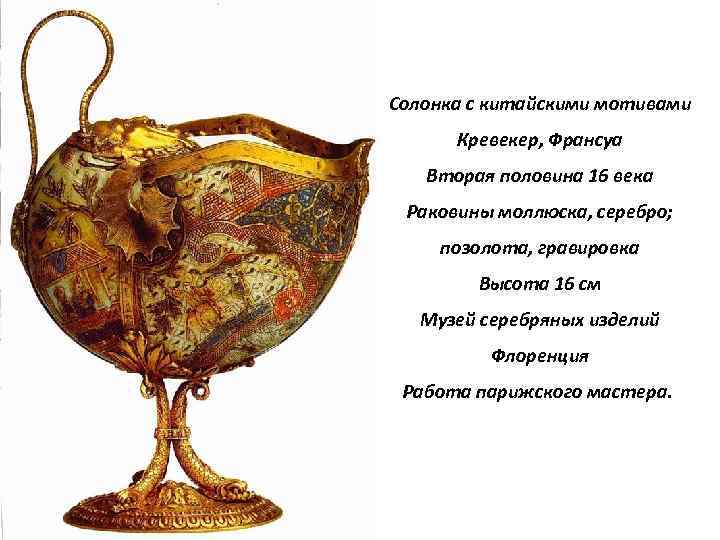 Солонка с китайскими мотивами Кревекер, Франсуа Вторая половина 16 века Раковины моллюска, серебро; позолота,