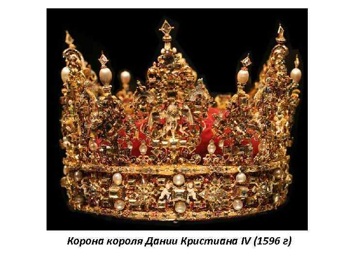 Корона короля Дании Кристиана IV (1596 г) 