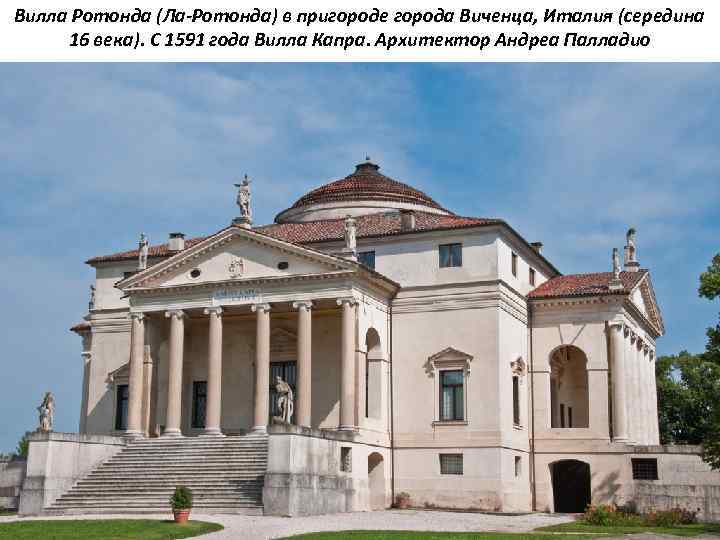Вилла Ротонда (Ла-Ротонда) в пригороде города Виченца, Италия (середина 16 века). С 1591 года