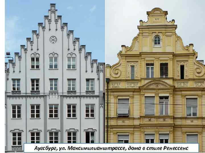 Аугсбург, ул. Максимилианштрассе, дома в стиле Ренессенс 